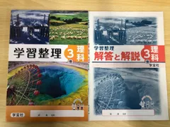 ◇[Y]2020年度版 学習整理 理科 3年 （解答と解説付き） 株式会社学宝社のサムネイル