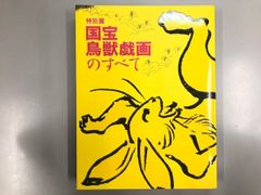 国宝 鳥獣人物戯画（甲巻） 硬貨抜き - メルカリ