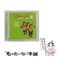 【中古】 Disney’s WORLD OF ENGLISH 8 Story and Songs /  / 