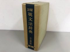 詳解英和辞典』入江祝衛編、永嶋大典解説、名著普及会 | Mercari