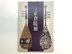 ◇[Y]図録 第62回 平成22年 正倉院展 奈良国立博物館 2010年のサムネイル