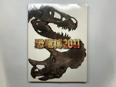 2026年最新】恐竜博2011の人気アイテム - メルカリ