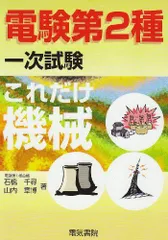 2026年最新】電験二種 これだけの人気アイテム - メルカリ