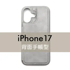 iPhone 17 iPhoneケース グレー 背面 手帳型 フリップケース カードケース シンプル 灰色 おしゃれ 高級 薄型 レザー 皮 革 あいふぉーんのサムネイル