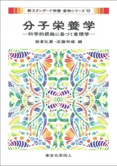 分子栄養学(新スタンダード栄養・食物シリーズ13): 科学的根拠に基づく食理学 (23)のサムネイル
