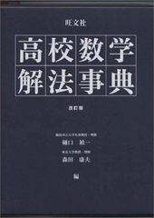 超希少】『大学入試 数学難問解法事典』 聖文社編集部(新倉秀雄,他)/編