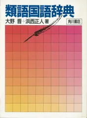 類語国語辞典のサムネイル