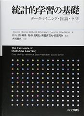 統計的学習の基礎 データマイニング・推論・予測 - メルカリ