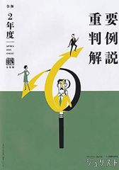 裁断済】令和7年度 重要判例解説 ジュリスト臨時増刊(有斐閣,2026