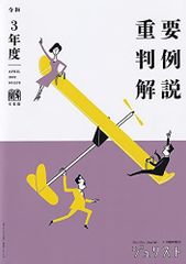 裁断済】令和7年度 重要判例解説 ジュリスト臨時増刊(有斐閣,2026