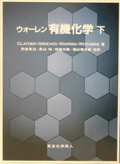 2026年最新】ウォーレン有機化学〈上〉の人気アイテム - メルカリ