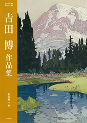 2026年最新】吉田博 画集の人気アイテム - メルカリ