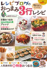 レシピブログのおつまみ３行レシピ (主婦の友生活シリーズ)のサムネイル