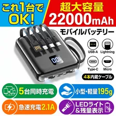 モバイルバッテリー 大容量 22000mAh 4本ケーブル内蔵 5台同時充電 Type-C/Micro/Lightning ライトニング 薄型 小型 USB-C 急速充電 軽量 20000mAh以上 10000mAh以上 携帯充電器 スマホ充電器 PSE認証