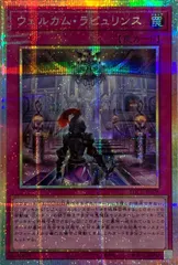ウェルカム・ラビュリンス【LOCR-JP078 PSE】 遊戯王OCGのサムネイル