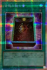 皆既日蝕の書 プリズマティックシークレットレア - メルカリ