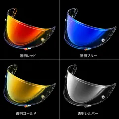 SHOEI X-14 Z-7 対応 ミラーシールド 高透過REVOシールド 昼夜兼用 透明レッド/ブルー/ゴールド/シルバー 防曇フィルムセット選択可能 X14 Z7 CWR1 RF1200 Xspirit着替シールド 透明ベース夜間可のサムネイル