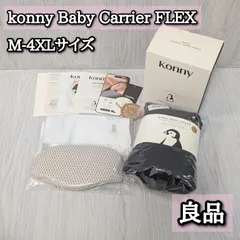 美品 konny 抱っこ紐 FLEX M-4XL サイズ フレックス コニー ブラック Elastech ヘッドサポート 収納袋 元箱 取扱説明書