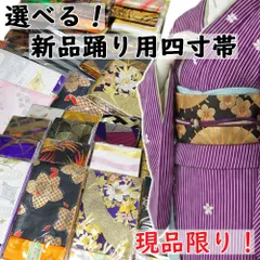 新品 金襴四寸帯 日本製 踊り用 四寸帯 半幅帯 金襴 両面全通 選べる四寸帯 No.11-20 化繊 踊り帯 日本舞踊 舞踊用 半幅帯 細帯 半巾帯 踊り 着物 踊り着物 踊り用 帯 舞踊 踊り用帯 民謡 新舞踊 演劇 舞台 衣装 ステージ カラオケのサムネイル