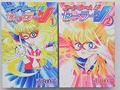 2026年最新】初版 コードネームはセーラーVの人気アイテム - メルカリ