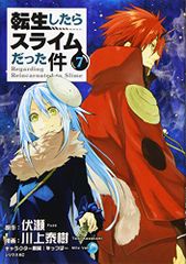 転生したらスライムだった件(7) (シリウスコミックス)／川上 泰樹、みっつばー