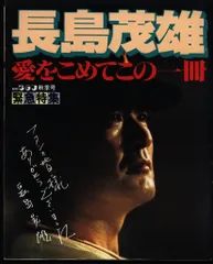 長嶋茂雄 愛をこめてこの一冊のサムネイル