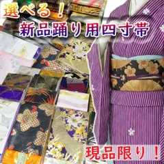 新品 金襴四寸帯 日本製 踊り用 四寸帯 半幅帯 金襴 両面全通 選べる四寸帯 No.21-30 化繊 踊り帯 日本舞踊 舞踊用 半幅帯 細帯 半巾帯 踊り 着物 踊り着物 踊り用 帯 舞踊 踊り用帯 民謡 新舞踊 演劇 舞台 衣装 ステージ カラオケのサムネイル