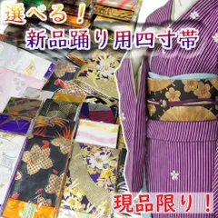 新品 金襴四寸帯 日本製 踊り用 四寸帯 半幅帯 金襴 両面全通 選べる四寸帯 No.31-38 化繊 踊り帯 日本舞踊 舞踊用 半幅帯 細帯 半巾帯 踊り 着物 踊り着物 踊り用 帯 舞踊 踊り用帯 民謡 新舞踊 演劇 舞台 衣装 ステージ カラオケのサムネイル