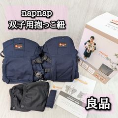 napnap 双子抱っこ紐 ベビーキャリア ナップナップ ネイビー - メルカリ