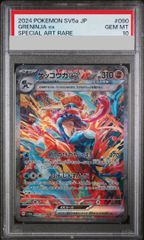 PSA10】ゲッコウガex SAR 090/066 SV5a - メルカリ