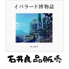 イバラード博物誌 井上直久 - メルカリ