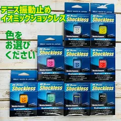 トアルソン　テニスラケット用振動止め　イオミックショックレス【色をお選びください】のサムネイル
