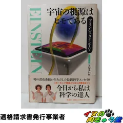 2026年最新】アインシュタイン その生涯と宇宙の人気アイテム - メルカリ