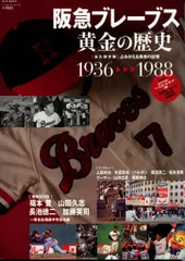 カード付 阪急ブレーブス黄金の歴史1936-1988のサムネイル