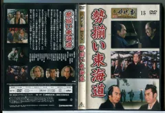 勢揃い東海道 (東映時代劇傑作DVDコレクション 15 ) 【公式通販】