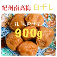 紀州　南高梅　白干し　900g  《梅干し》のサムネイル