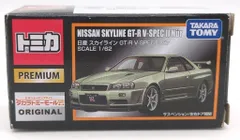 タカラトミー トミカプレミアム/タカラトミーモールオリジナル 日産 スカイライン GT-R V-SPECII Nur ST19