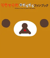 リラックマ 続 だらだらファンブック／ねーねー編集部