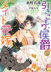 引きこもり侯爵のメイド花嫁 (ソーニャ文庫)／秋野 真珠のサムネイル