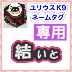 ユリウスK9対応 うちの子専用ネームタグ カスタムオーダー 刺繍