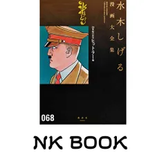 20世紀の狂気 ヒットラー 他 (水木しげる漫画大全集) 水木 しげるのサムネイル