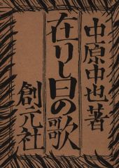 復刻版】中原中也 『在りし日の歌』 創元社版 名著複刻全集 近代文学館