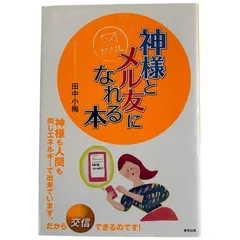 神様とメル友になれる本