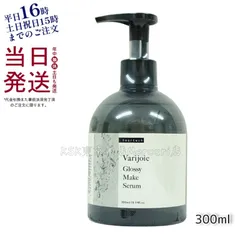 ディアテック ヴァリジョア グロッシーメイクセラム 300ml  dear tech (0724)のサムネイル