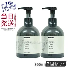 【2個セット】 ディアテック ヴァリジョア グロッシーメイクセラム 300ml  dear tech (0724)のサムネイル