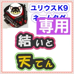 みるりこ様　専用　ユリウスk9 対応　ネームタグ  刺繍名前ワッペン　カスタムオーダー　安心のイメージ画像確認サービス付き　マジックテープ　ネームラベル