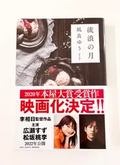 【単行本】流浪の月　凪良ゆう
