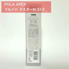 【定価より6,700円お得★】POLA APEX アペックス フルイドN 313のサムネイル