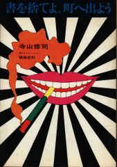 寺山修司 書を捨てよ、町へ出よう 初版 芳賀書店 - メルカリ