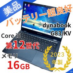 美品】｜バッテリ極上｜dynabook G83/KV｜第12世代i5｜16GB - メルカリ